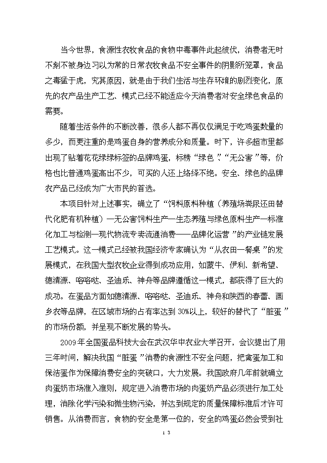 （終稿）保潔雞蛋加工與蛋雞標準規?；B殖新增項目可行性投資論證建議書.doc（最終版）