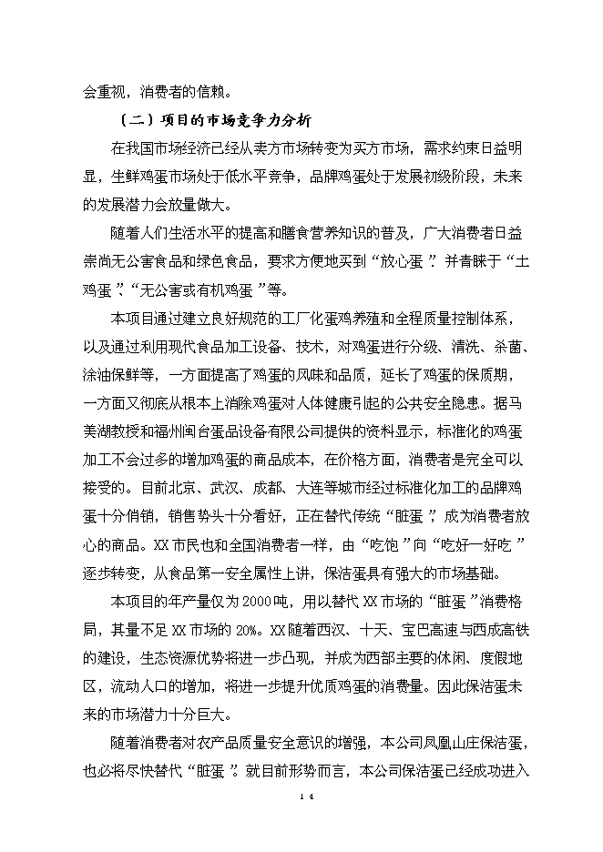 （終稿）保潔雞蛋加工與蛋雞標準規?；B殖新增項目可行性投資論證建議書.doc（最終版）