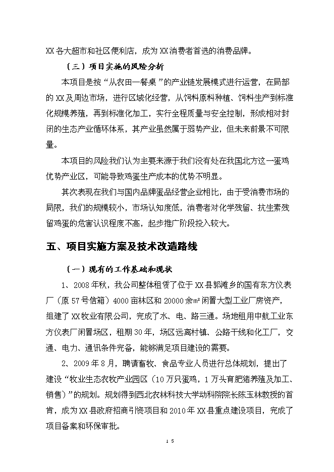 （終稿）保潔雞蛋加工與蛋雞標準規?；B殖新增項目可行性投資論證建議書.doc（最終版）