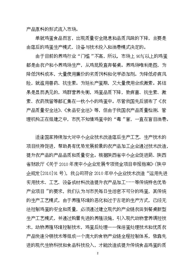 （終稿）保潔雞蛋加工與蛋雞標準規?；B殖新增項目可行性投資論證建議書.doc（最終版）