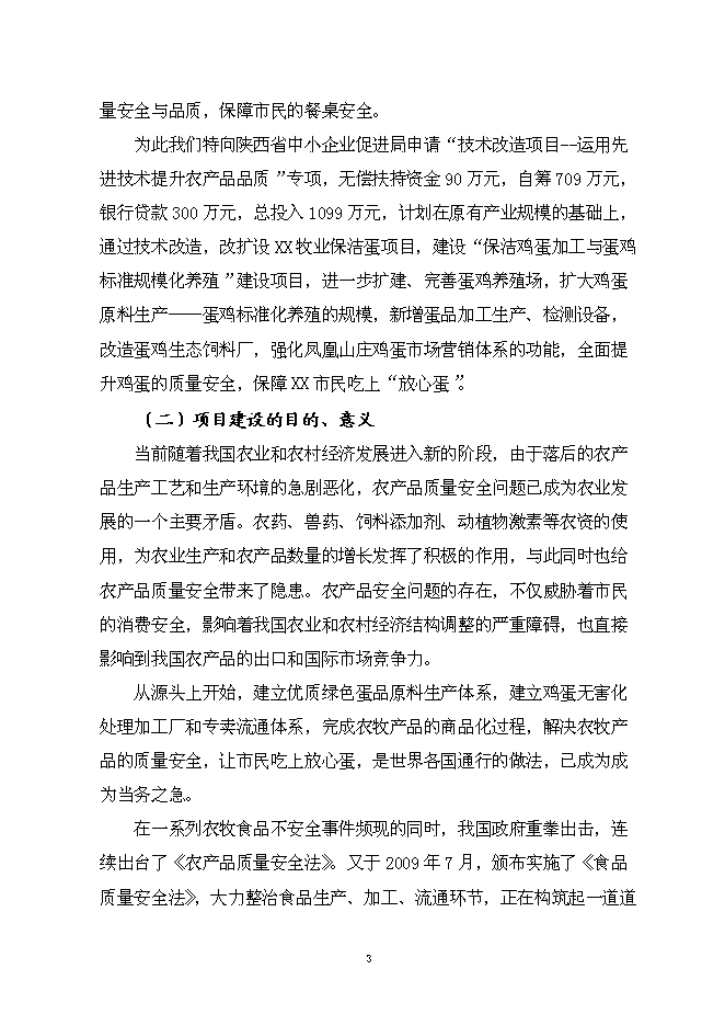 （終稿）保潔雞蛋加工與蛋雞標準規?；B殖新增項目可行性投資論證建議書.doc（最終版）