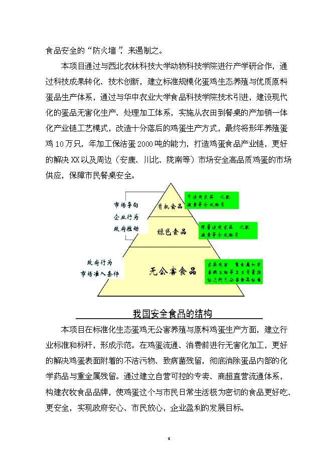 （終稿）保潔雞蛋加工與蛋雞標準規?；B殖新增項目可行性投資論證建議書.doc（最終版）