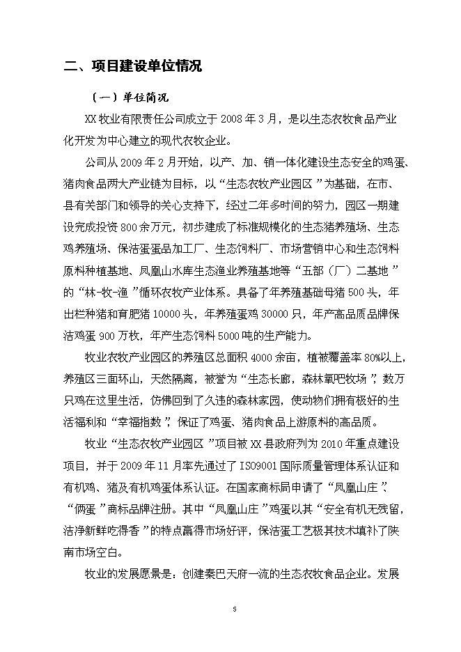 （終稿）保潔雞蛋加工與蛋雞標準規?；B殖新增項目可行性投資論證建議書.doc（最終版）