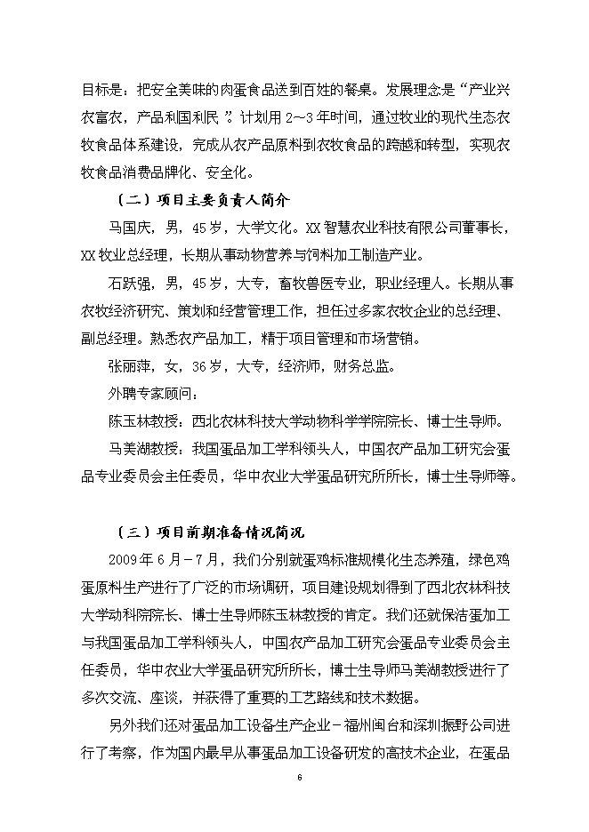 （終稿）保潔雞蛋加工與蛋雞標準規?；B殖新增項目可行性投資論證建議書.doc（最終版）