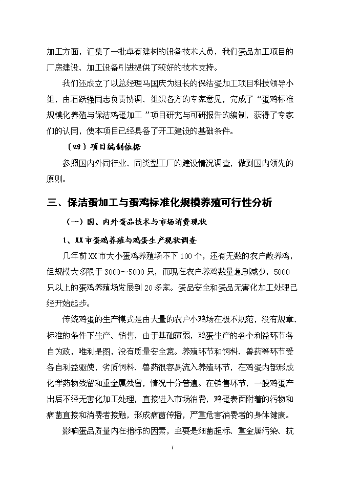 （終稿）保潔雞蛋加工與蛋雞標準規?；B殖新增項目可行性投資論證建議書.doc（最終版）