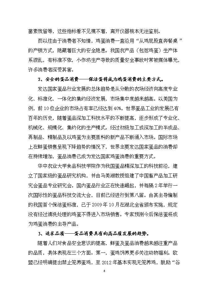 （終稿）保潔雞蛋加工與蛋雞標準規?；B殖新增項目可行性投資論證建議書.doc（最終版）