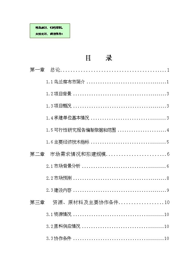 （終稿）再生資源有限公司再生資源綜合利用新增項目可行性投資論證建議書.doc（最終版）第1頁