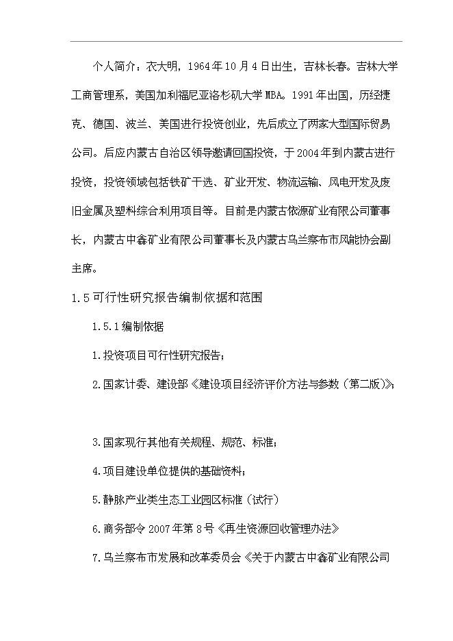 （終稿）再生資源有限公司再生資源綜合利用新增項目可行性投資論證建議書.doc（最終版）第10頁