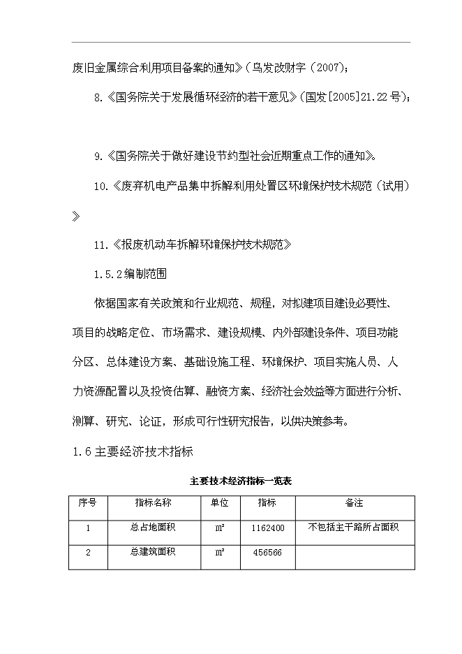 （終稿）再生資源有限公司再生資源綜合利用新增項目可行性投資論證建議書.doc（最終版）第11頁