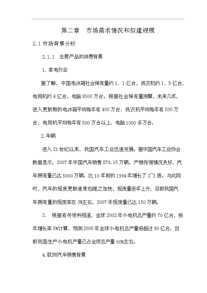 （終稿）再生資源有限公司再生資源綜合利用新增項目可行性投資論證建議書.doc（最終版）第13頁