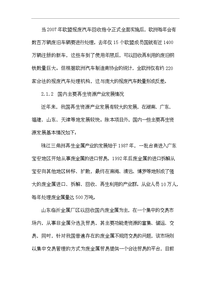 （終稿）再生資源有限公司再生資源綜合利用新增項目可行性投資論證建議書.doc（最終版）第14頁