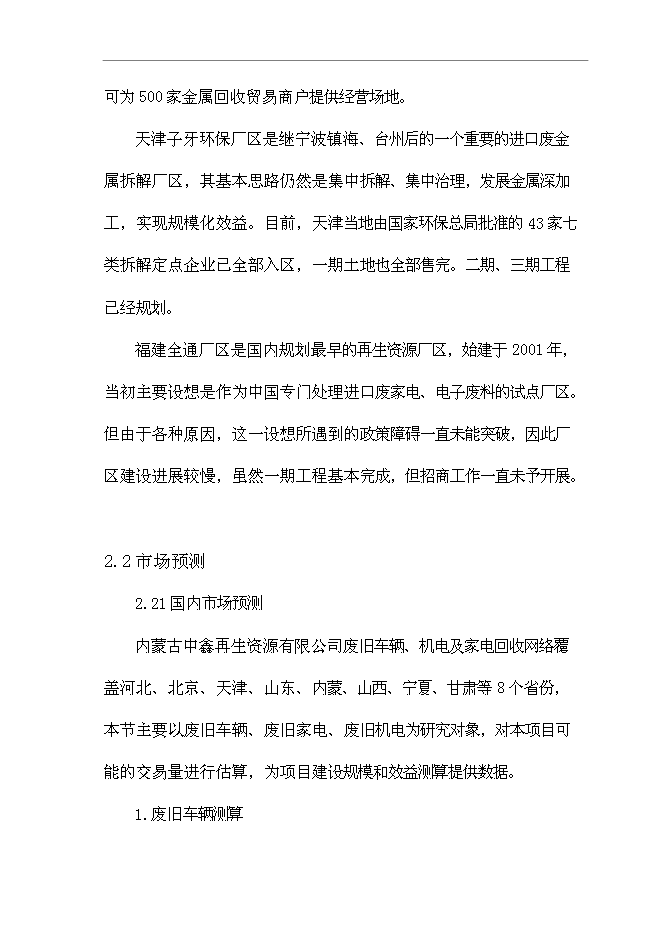 （終稿）再生資源有限公司再生資源綜合利用新增項目可行性投資論證建議書.doc（最終版）第15頁