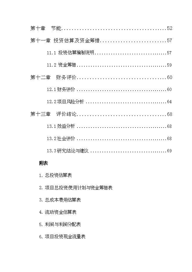 （終稿）再生資源有限公司再生資源綜合利用新增項目可行性投資論證建議書.doc（最終版）第4頁