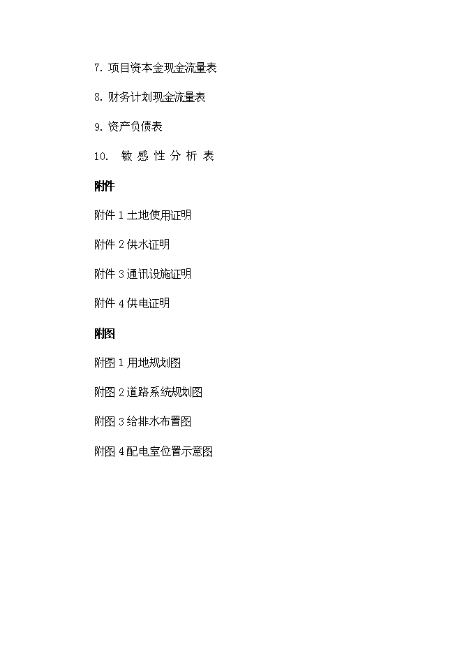 （終稿）再生資源有限公司再生資源綜合利用新增項目可行性投資論證建議書.doc（最終版）第5頁