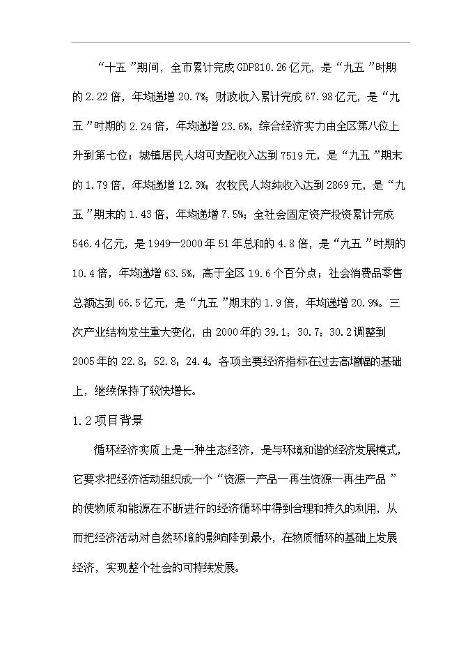 （終稿）再生資源有限公司再生資源綜合利用新增項目可行性投資論證建議書.doc（最終版）第8頁