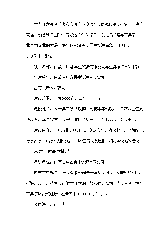 （終稿）再生資源有限公司再生資源綜合利用新增項目可行性投資論證建議書.doc（最終版）第9頁