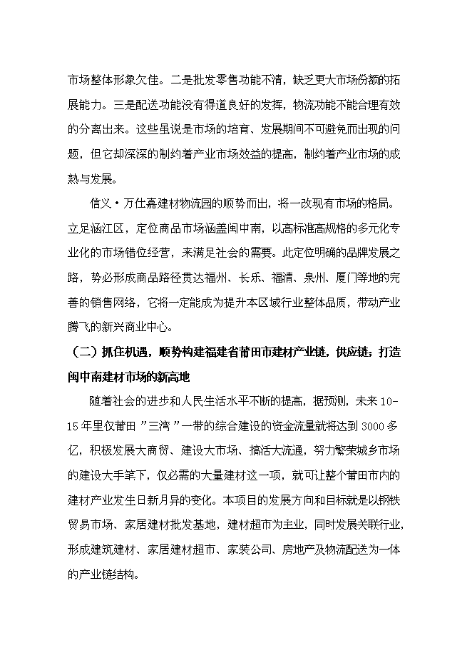 （終稿）信義萬仕嘉建材物流園新增項目可行性投資論證建議書.doc（最終版）