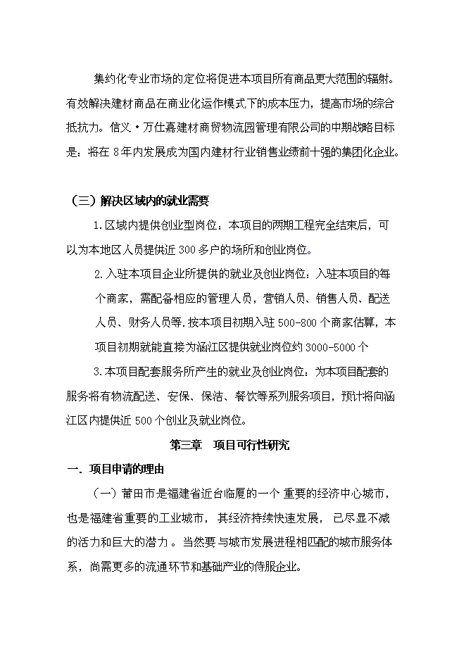 （終稿）信義萬仕嘉建材物流園新增項目可行性投資論證建議書.doc（最終版）