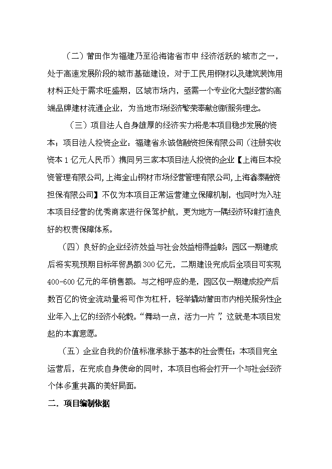 （終稿）信義萬仕嘉建材物流園新增項目可行性投資論證建議書.doc（最終版）