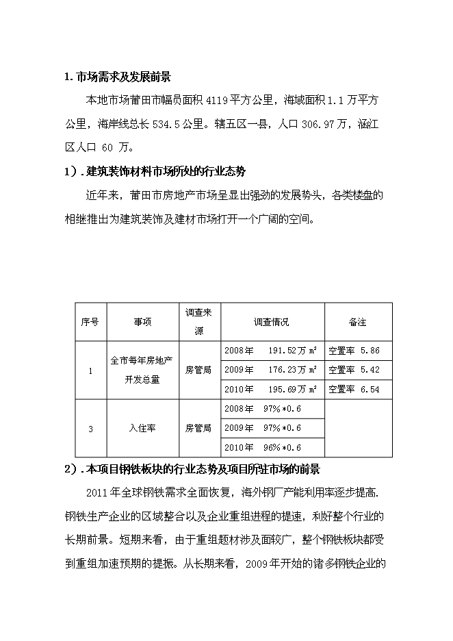 （終稿）信義萬仕嘉建材物流園新增項目可行性投資論證建議書.doc（最終版）