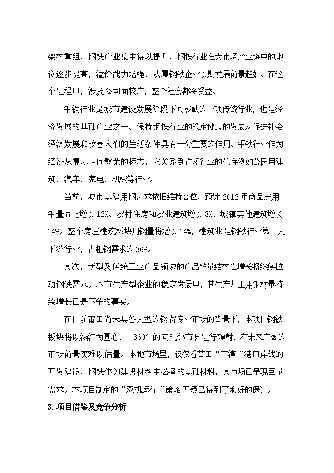 （終稿）信義萬仕嘉建材物流園新增項目可行性投資論證建議書.doc（最終版）