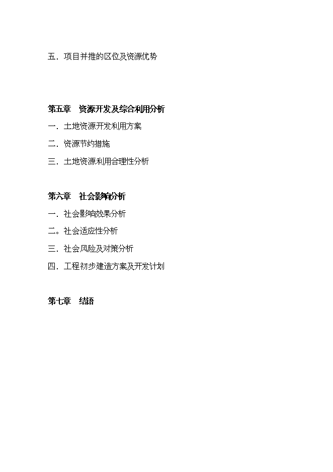 （終稿）信義萬仕嘉建材物流園新增項目可行性投資論證建議書.doc（最終版）