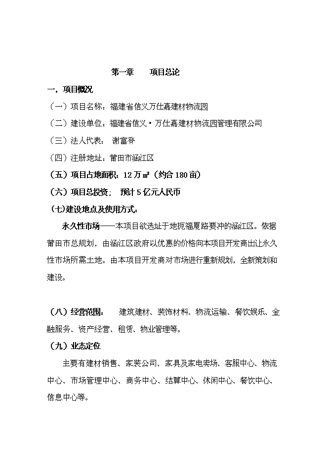 （終稿）信義萬仕嘉建材物流園新增項目可行性投資論證建議書.doc（最終版）
