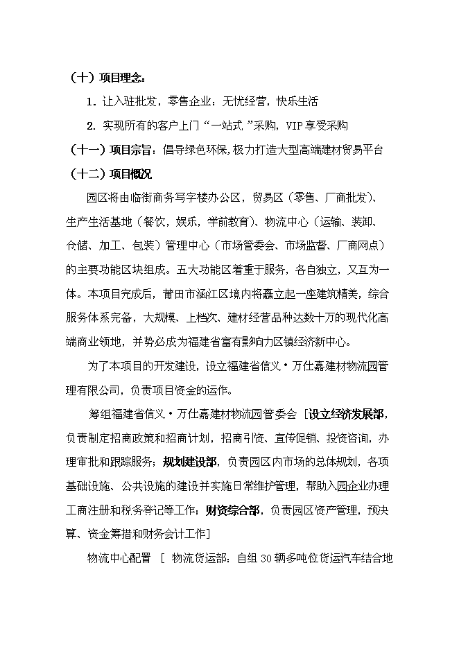 （終稿）信義萬仕嘉建材物流園新增項目可行性投資論證建議書.doc（最終版）