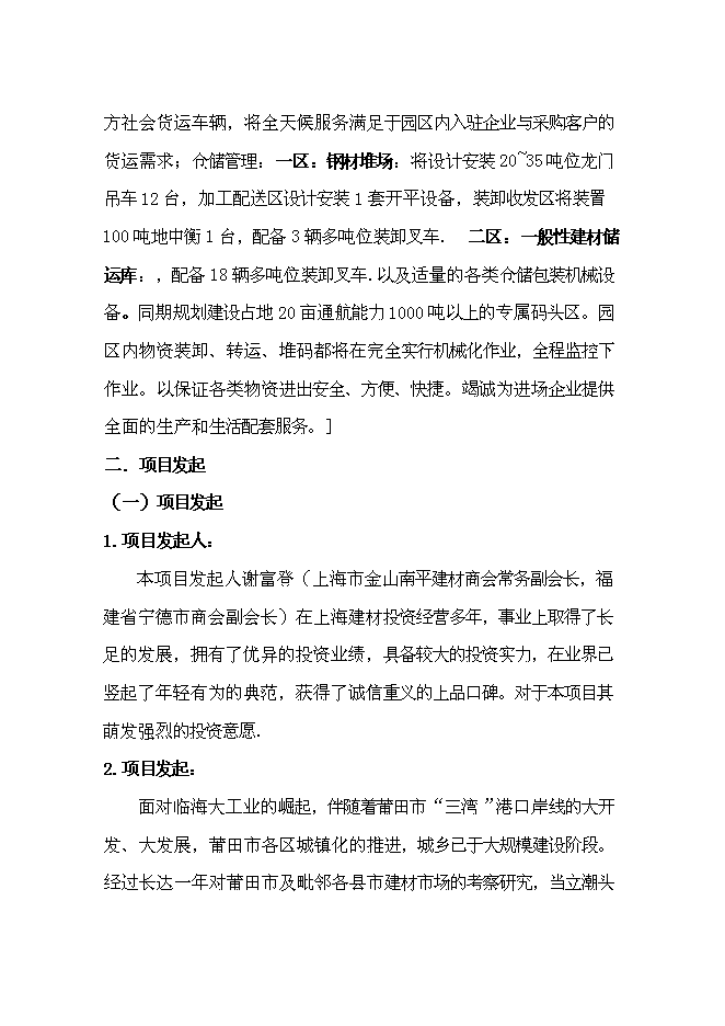 （終稿）信義萬仕嘉建材物流園新增項目可行性投資論證建議書.doc（最終版）