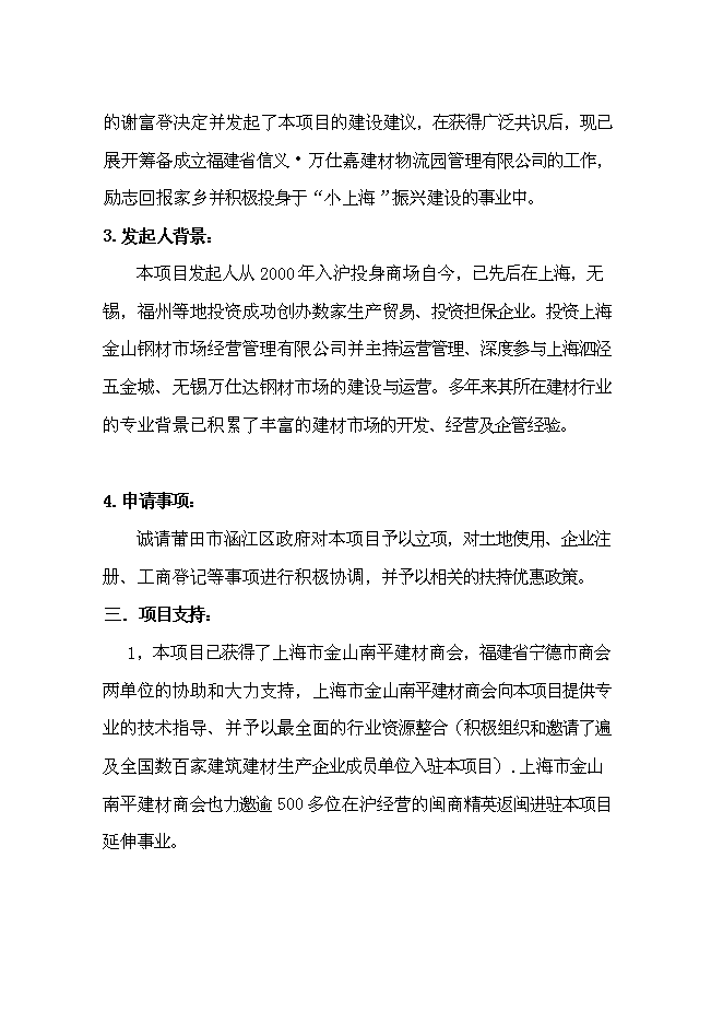 （終稿）信義萬仕嘉建材物流園新增項目可行性投資論證建議書.doc（最終版）