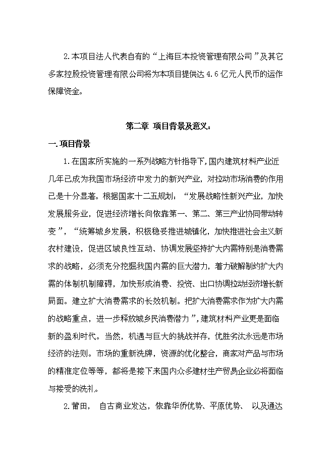 （終稿）信義萬仕嘉建材物流園新增項目可行性投資論證建議書.doc（最終版）