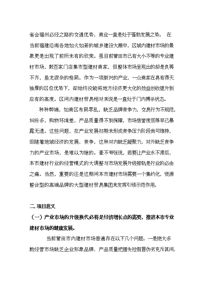 （終稿）信義萬仕嘉建材物流園新增項目可行性投資論證建議書.doc（最終版）