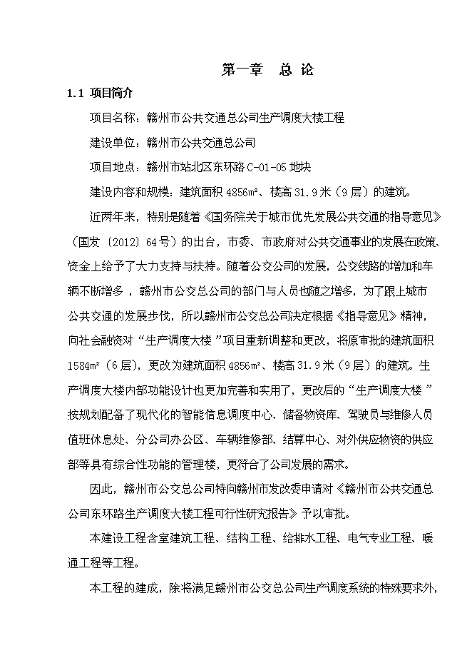 （終稿）公共交通總公司生產調度大樓工程新增項目可行性投資論證建議書.doc（最終版）