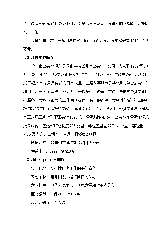 （終稿）公共交通總公司生產調度大樓工程新增項目可行性投資論證建議書.doc（最終版）