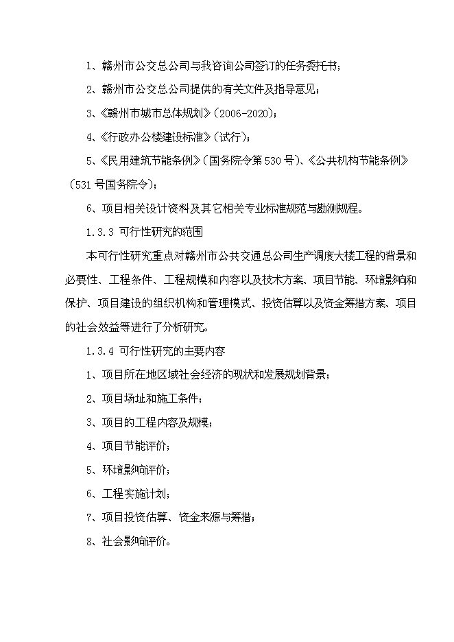 （終稿）公共交通總公司生產調度大樓工程新增項目可行性投資論證建議書.doc（最終版）