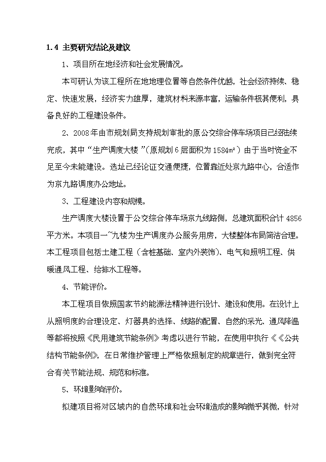（終稿）公共交通總公司生產調度大樓工程新增項目可行性投資論證建議書.doc（最終版）