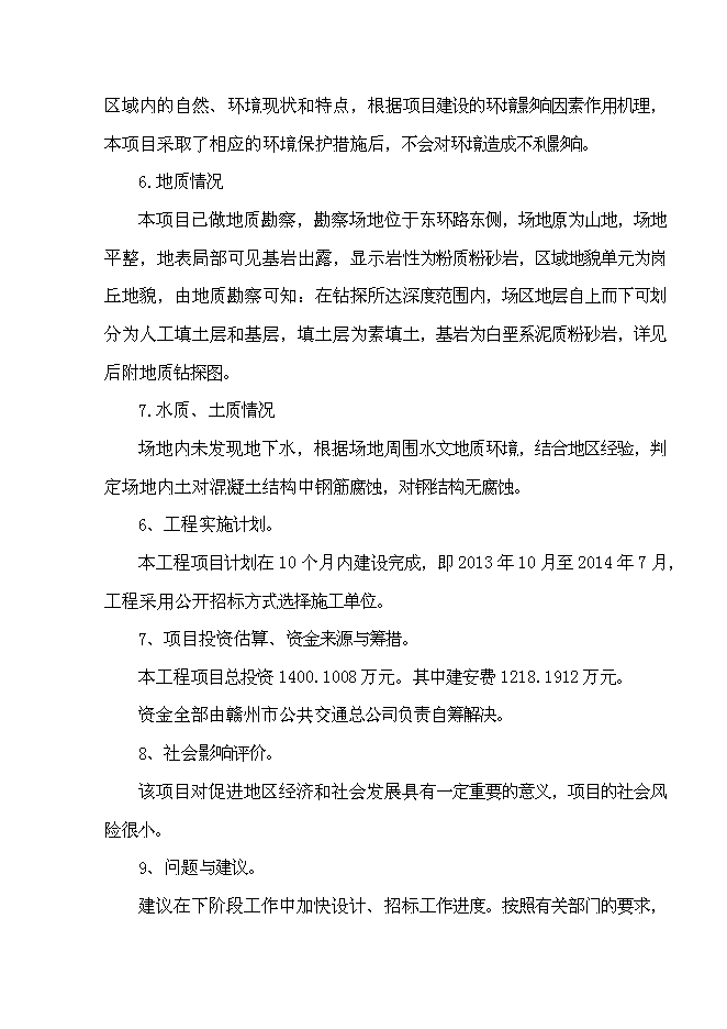 （終稿）公共交通總公司生產調度大樓工程新增項目可行性投資論證建議書.doc（最終版）