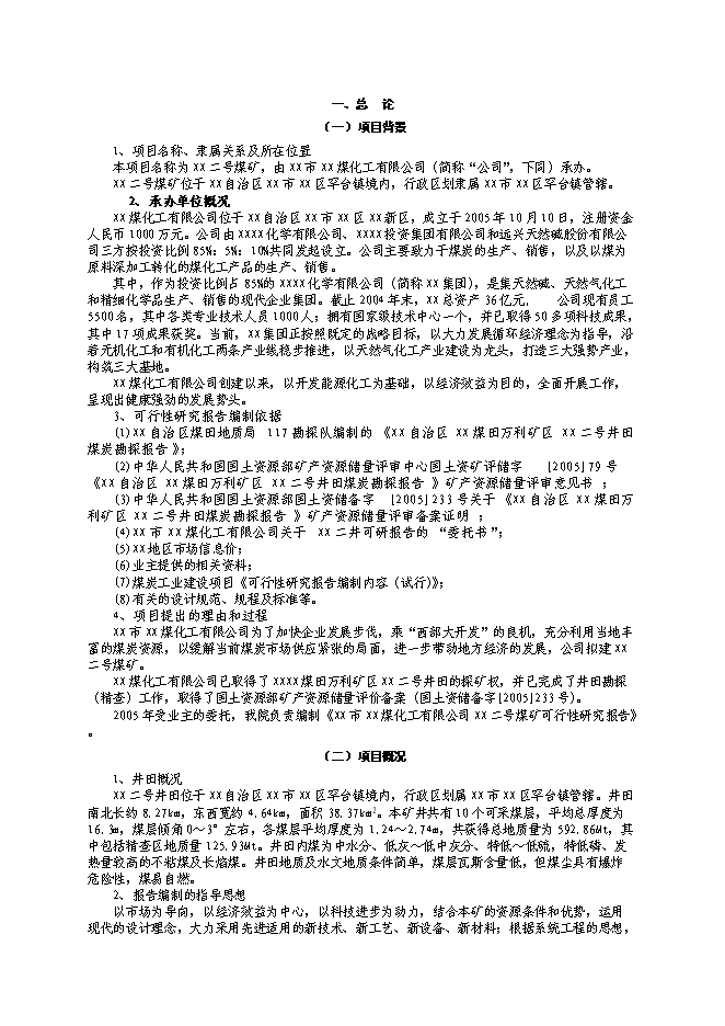 （終稿）內蒙古煤礦開采新增項目可行性投資論證建議書.doc（最終版）第1頁