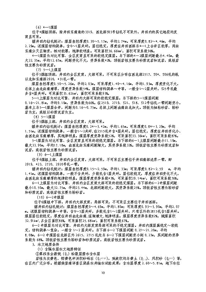 （終稿）內蒙古煤礦開采新增項目可行性投資論證建議書.doc（最終版）第10頁