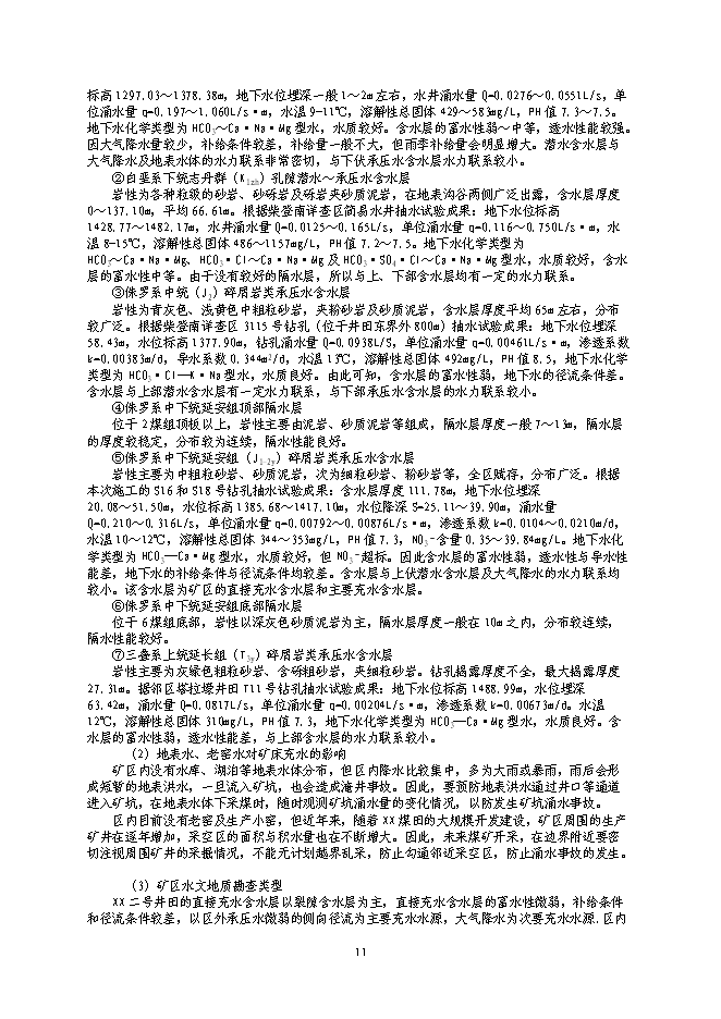（終稿）內蒙古煤礦開采新增項目可行性投資論證建議書.doc（最終版）第11頁