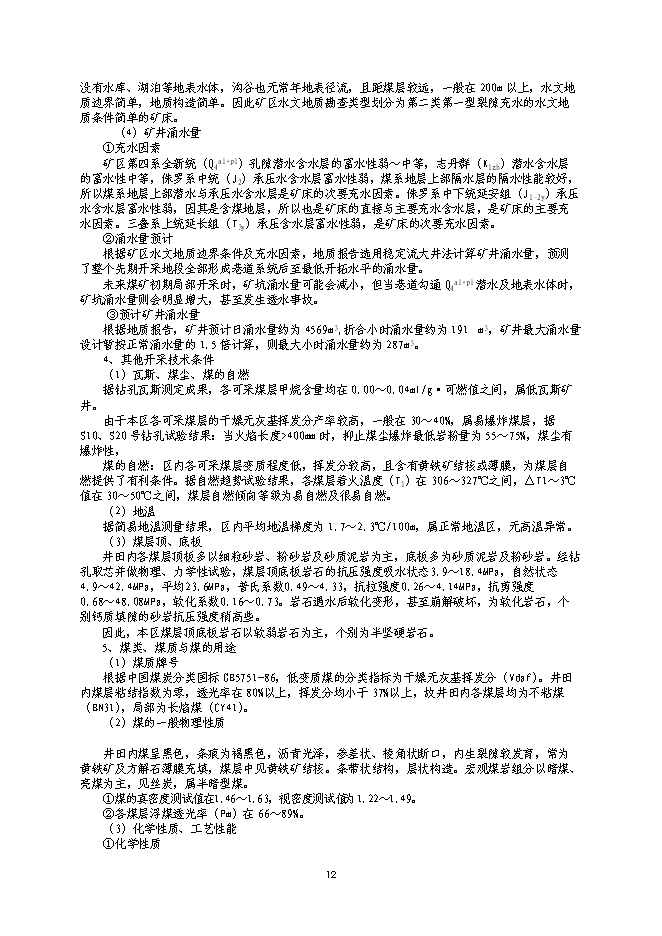 （終稿）內蒙古煤礦開采新增項目可行性投資論證建議書.doc（最終版）第12頁