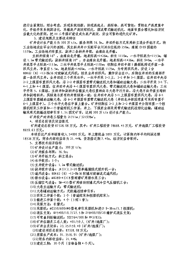 （終稿）內蒙古煤礦開采新增項目可行性投資論證建議書.doc（最終版）第2頁