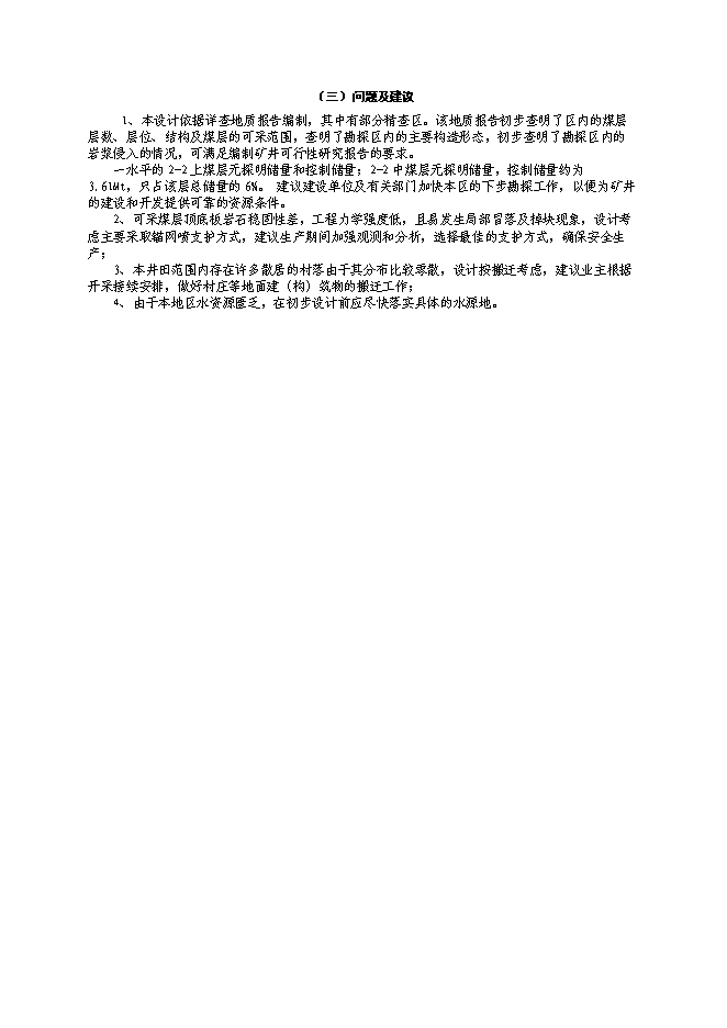 （終稿）內蒙古煤礦開采新增項目可行性投資論證建議書.doc（最終版）第3頁