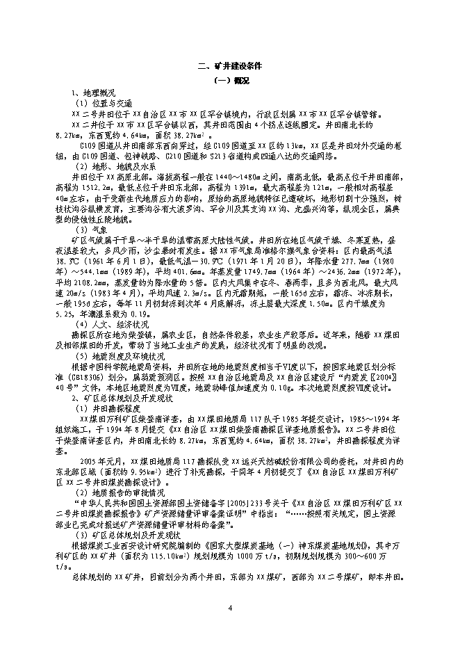 （終稿）內蒙古煤礦開采新增項目可行性投資論證建議書.doc（最終版）第4頁