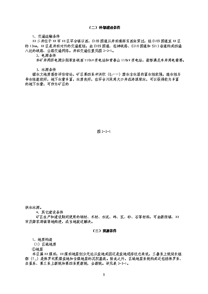 （終稿）內蒙古煤礦開采新增項目可行性投資論證建議書.doc（最終版）第5頁