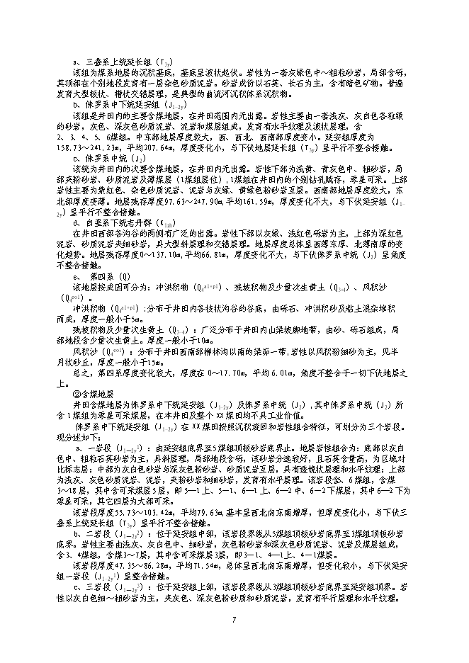 （終稿）內蒙古煤礦開采新增項目可行性投資論證建議書.doc（最終版）第7頁