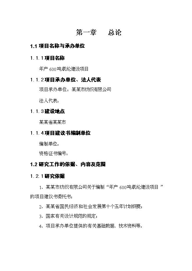 （終稿）六百噸氨綸新增項目可行性投資論證建議書.doc（最終版）第1頁