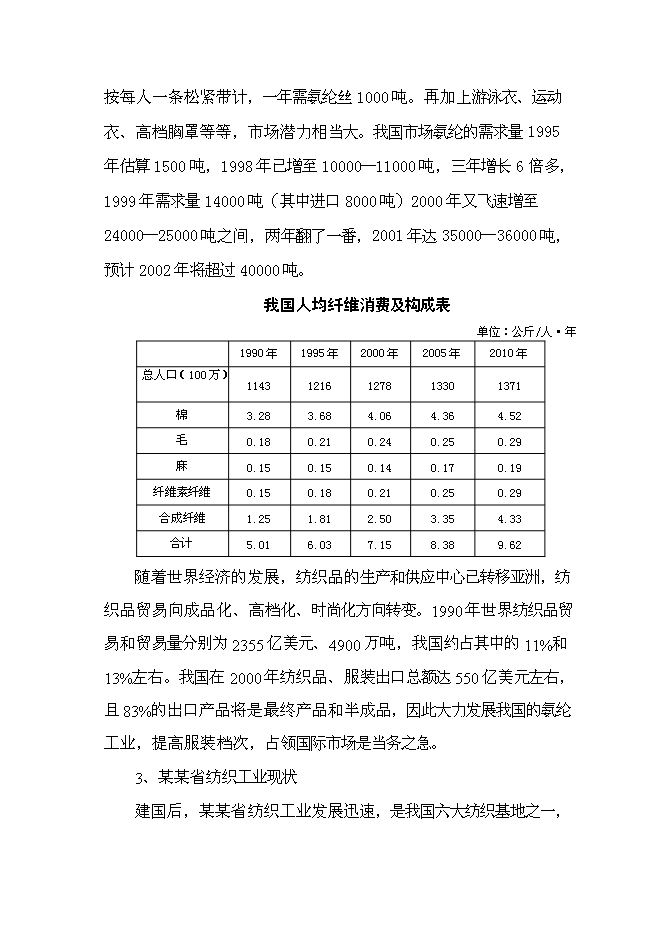 （終稿）六百噸氨綸新增項目可行性投資論證建議書.doc（最終版）第12頁