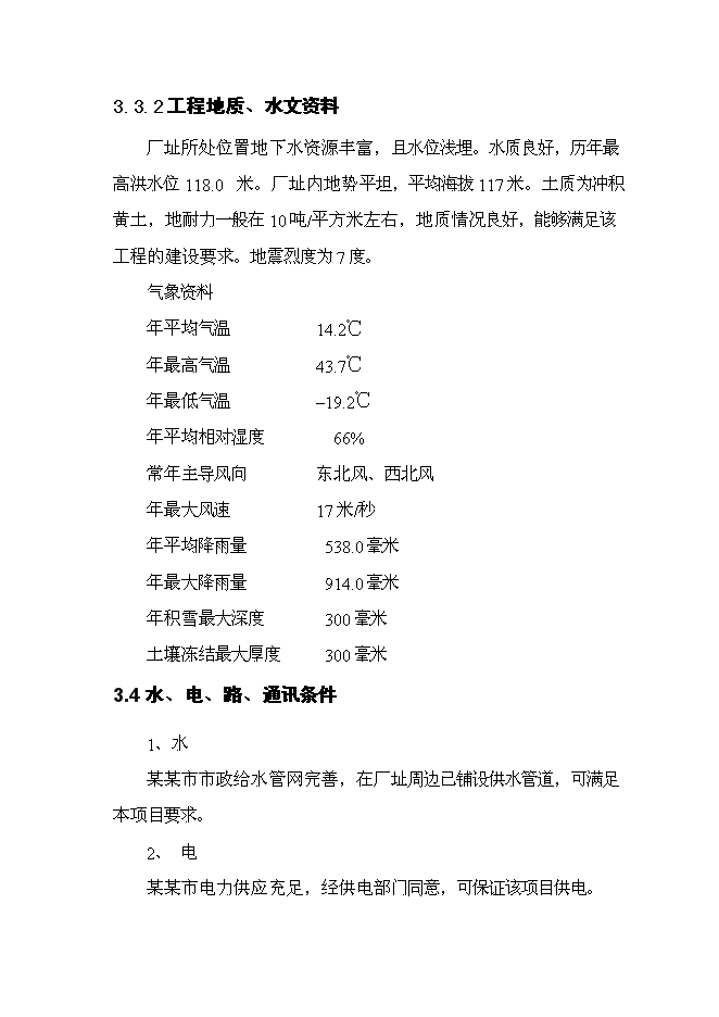 （終稿）六百噸氨綸新增項目可行性投資論證建議書.doc（最終版）第15頁