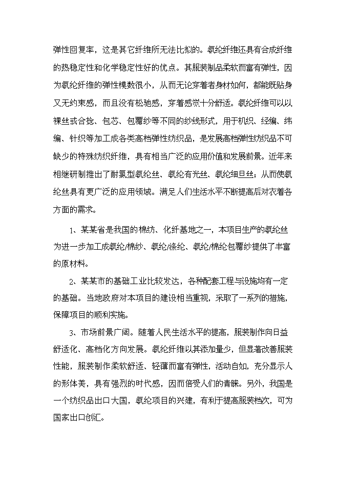 （終稿）六百噸氨綸新增項目可行性投資論證建議書.doc（最終版）第3頁